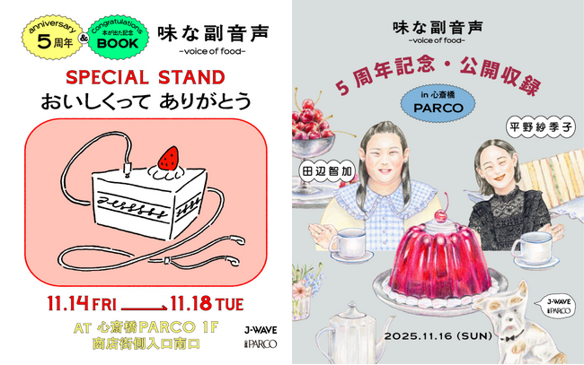 平野紗季子のポッドキャスト『味な副音声』心斎橋PARCOにてスペシャルエディションのポップアップを開催！　公開収録イベントのゲストにはぼる塾・田辺智加が登場！