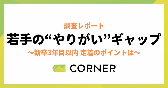 「辞めたい」若手の“やりがい”ギャップを可視化