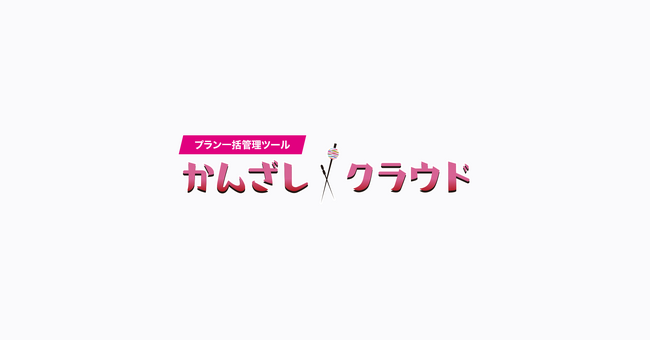 株式会社かんざし、宿泊業界向けプラン一括管理ツール「かんざしクラウド」に新機能「プランAI工房」を提供開始