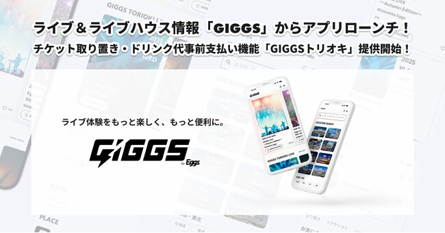 国内最大級インディーズ音楽プラットフォームEggs発、ライブ＆ライブハウス情報「GIGGS」からアプリローンチ！チケット取り置き・ドリンク代事前支払い機能「GIGGSトリオキ」提供開始！導入店舗拡大中