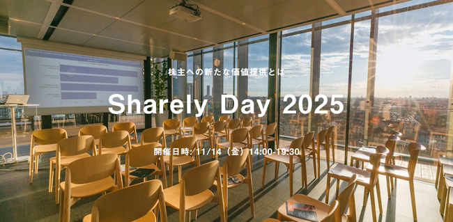 株主総会関係者が一堂に会するハイブリッドイベント「Sharely Day 2025」11/14（金）開催