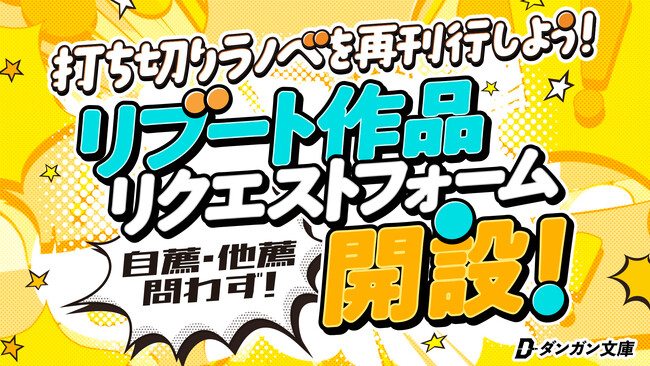 刊行が止まっているWEB小説・ライトノベル作品の再書籍化（リブート）のリクエストを募集します！