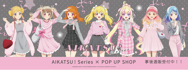 アイカツ！シリーズ　POP UP SHOPの事後通販スタート！