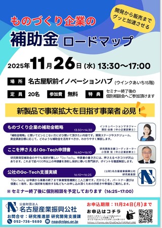 開発から販売までグッと加速させる「ものづくり企業の補助金ロードマップ」