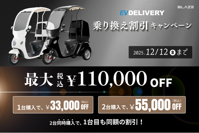 【さよなら50cc】(株)ブレイズの屋根付き3輪電動スクーター EVデリバリー対象「乗り換え割引キャンペーン」を実施