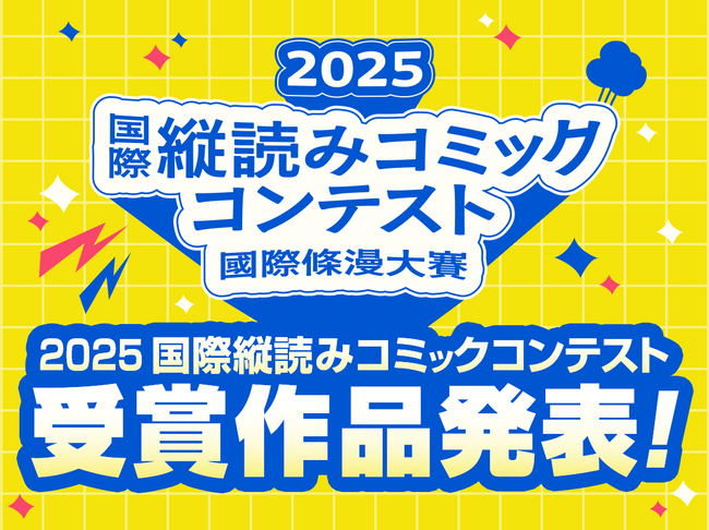 楽天、「2025 国際縦読みコミックコンテスト」の受賞作品を発表