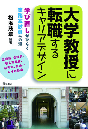 公務員、会社員、主婦…から大学教授に転身した15人の物語。『大学教授に転職するキャリアデザイン』刊行！　大学教授になりたい人、学び直しをしたい人、暗中模索の人にお勧めです！