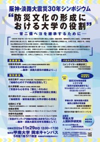 甲南大学が11月29日に阪神・淡路大震災30年シンポジウム「防災文化の形成における大学の役割 ― 常ニ備ヘヨを継承するために ―」を開催