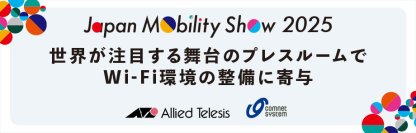 Japan Mobility Show 2025 プレスルームにてクラウド管理プラットフォーム活用したWi-Fi環境を構築
～ Allied OneConnectの採用で構築・運用工数の削減を実現 ～