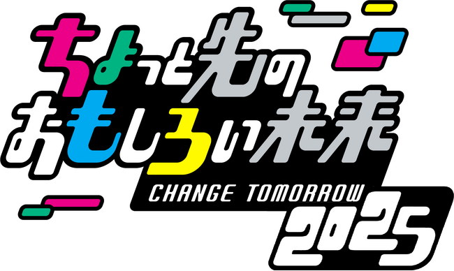 「ちょっと先のおもしろい未来（ちょもろー）2025」開催