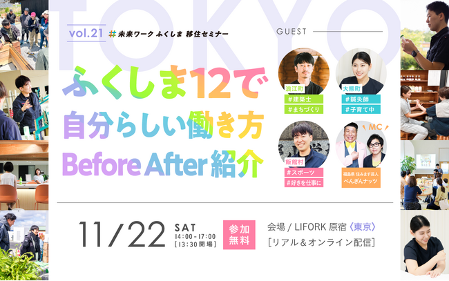 【未来ワークふくしま移住セミナー】vol.21「ふくしま12で自分らしい働き方 Before After紹介」東京にて開催！