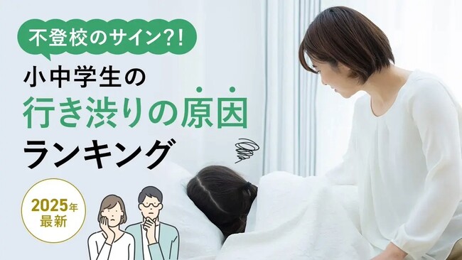不登校のサイン？！小中学生の行き渋りの原因ランキング【2025年最新】