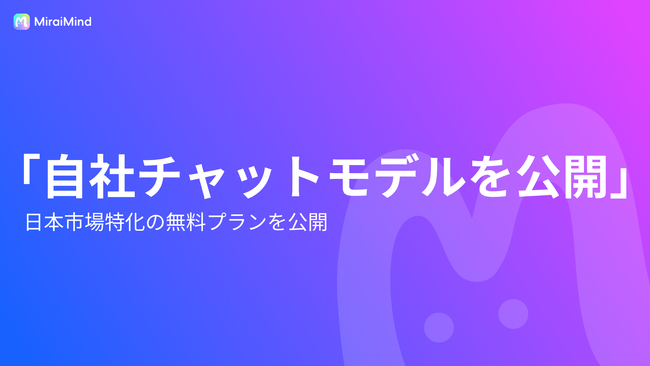 【新突破】MiraiMindが日本市場に特化したチャットモデルを公開