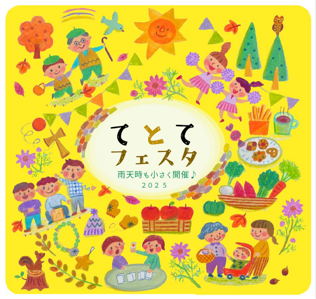 【日野市多摩平の森】第5回『てとてフェスタ』11月2日（日）10~14時「 て・と・てお広場」にて開催