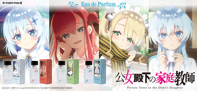 TVアニメ『公女殿下の家庭教師』より、キャラクターをイメージした香水が登場！