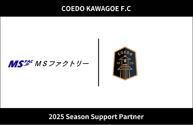 埼玉県川越市からJリーグを目指す「COEDO KAWAGOE F.C」、MSファクトリー合同会社と2025シーズンのサポートパートナー契約を締結