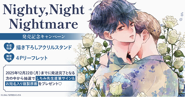 直筆サイン入り複製原画が当たる！しちみ先生『Nighty,Night Nightmare』発売記念キャンペーン開催！【ホーリンラブブックス】