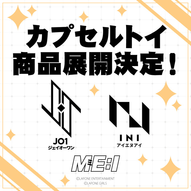 JO1やINI、ME:Iらが所属するLAPONE初のカプセルトイ商品が、11月より順次発売開始！