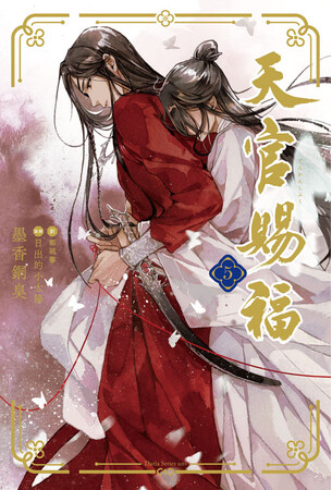 「魔道祖師」の墨香銅臭が描く中国BLファンタジー最新作 待望の第5巻！日本語版小説 累計40万部突破!!!「天官賜福 5」