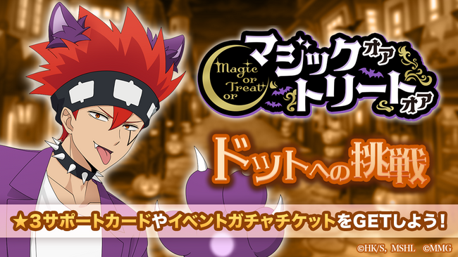 『マッシュル-MASHLE-マッスルパズル』『マジックオアトリートオア ドットへの挑戦』＆『マジックオアトリートオア ピックアップガチャ レイン・セル』開催！