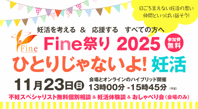 妊活を考える＆応援するすべての方へ『Fine祭り2025 ひとりじゃないよ！妊活』を開催