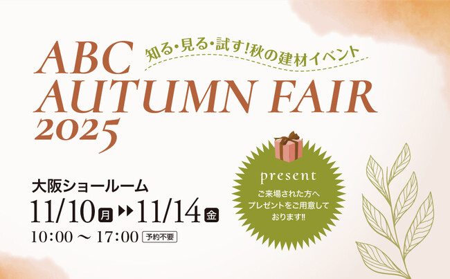「知る・見る・試す！秋の建材イベントABC AUTUMN FAIR 2025」開催【大阪ショールーム】