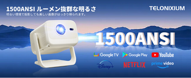 究極の映像美＆超スムーズな映画鑑賞体験！Telonixium新型ポータブルプロジエクターより特別なセールが開催中！