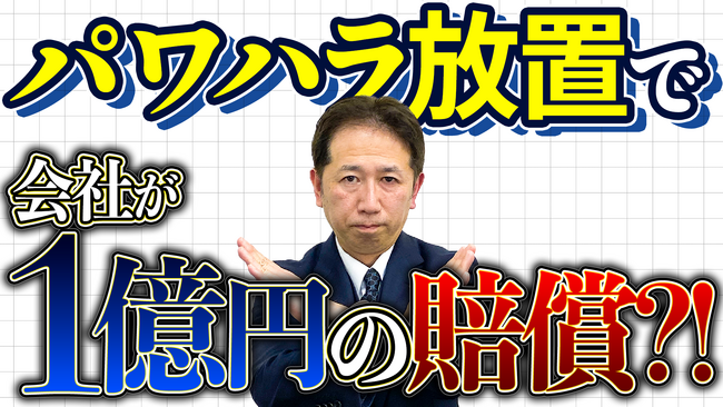 【警告】パワハラ防止を怠ると1億円訴訟も。企業に課せられた義務とは