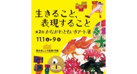 自由な発想が生む個性豊かなアート作品約200点を展示「第2回かながわともいきアート展～生きること、表現すること～」11/1(土)-9(日)に開催