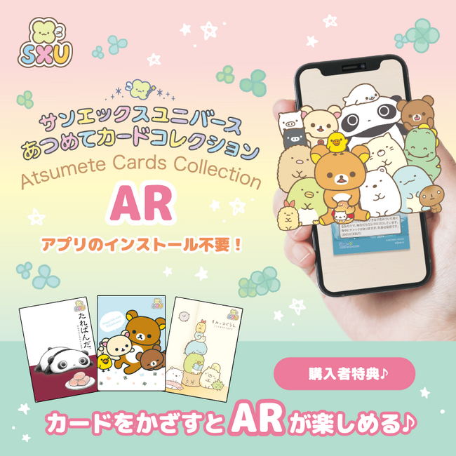 サンエックスユニバース『あつめてカードコレクション』のARコンテンツにpalanARが採用されました。