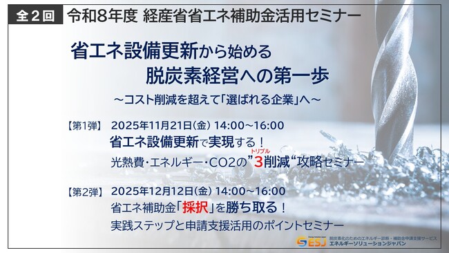 【ESJ】省エネ設備更新で実現する！光熱費・エネルギー・CO2の“トリプル削減”戦略セミナー【第1弾】