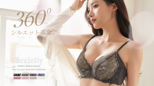 【新発売】脇肉すっきり補正ブラ《BraJelly》が新登場！360°どこから見ても抜かりのないシルエットへ