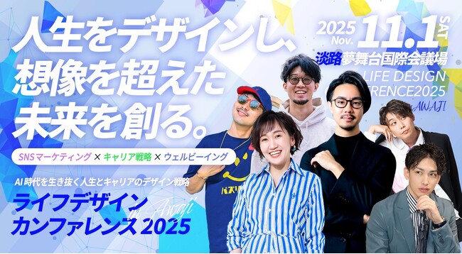 AI時代を生き抜く「人生とキャリアのデザイン戦略」を学ぶ　ライフデザインカンファレンス2025 in 淡路　11月1日（土）開催