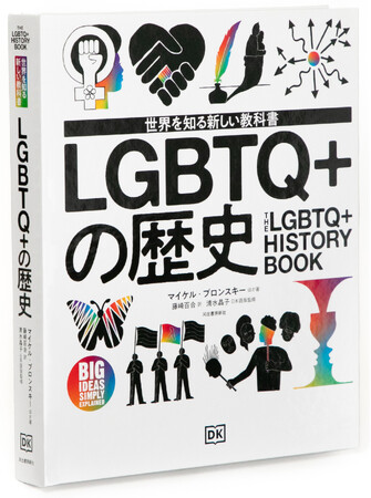 【3000年間の、愛と苦難と希望の歴史がここにある！】いまこそ知るべきLGBTQ+のすべてを網羅したかつてない決定版図鑑『LGBTQ+の歴史』、11月19日刊行決定。