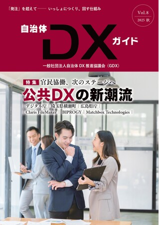 一般社団法人自治体DX推進協議会、会報誌『自治体DXガイド Vol.8』を発行／特集「官民協働、次のステージへ 公共DXの新潮流」～「発注」を超えて、いっしょにつくり、回す仕組みを探る～