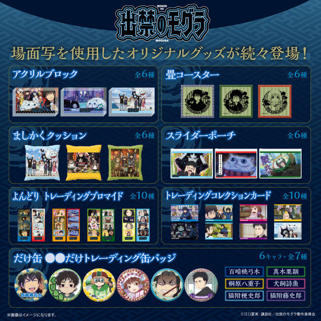 TVアニメ『出禁のモグラ』より場面写を使用した新作グッズが登場！10月29日（水）より予約受付開始！