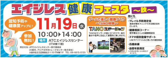 ATCエイジレス健康フェスタ～秋～でTANOステーションを体験！