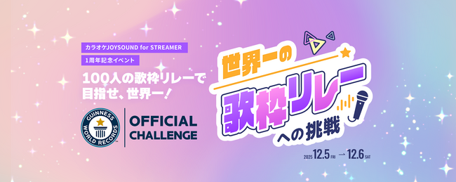 100人の歌枠リレーで目指せ、ギネス世界記録(TM) ！「カラオケJOYSOUND for STREAMER」初主催イベントの参加者を募集！～期間中は、人気曲を含む50曲以上が無料で歌い放題に！～