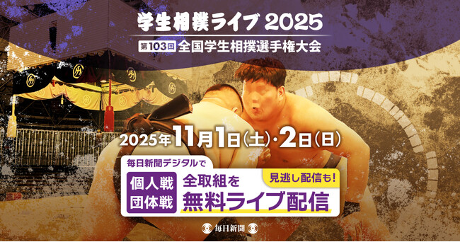 学生相撲の頂点　「第103回全国学生相撲選手権大会」の全取組をLIVE＆見逃し配信！