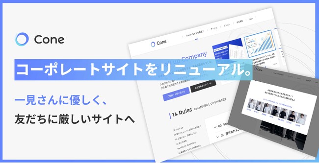 株式会社Cone、コーポレートサイトをリニューアル。一見さんに優しく、友だちに厳しいサイトに。