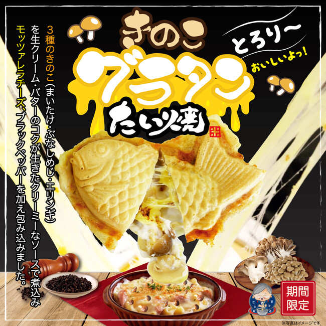 たい焼の中に冬のごちそうを。米乃家から冬限定「きのこグラタンたい焼」11月1日（土）より登場！