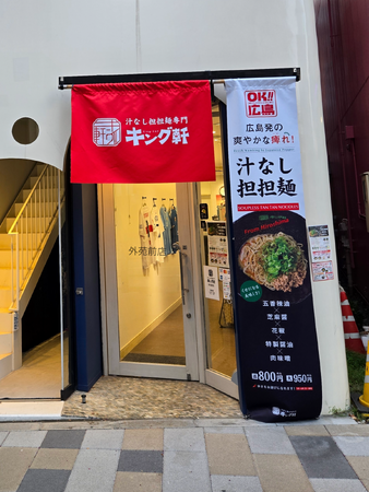 【キング軒 外苑前店】11月より土日営業をスタート！ ～平日ランチで好評の“広島式汁なし担担麺”、週末も楽しめるように～