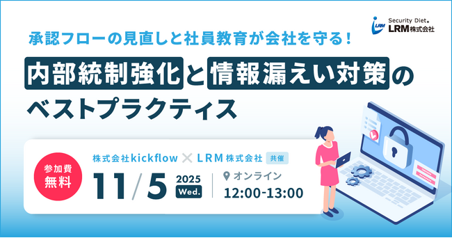 承認フローの見直しと社員教育が会社を守る！内部統制強化と情報漏えい対策のベストプラクティスセミナーを開催