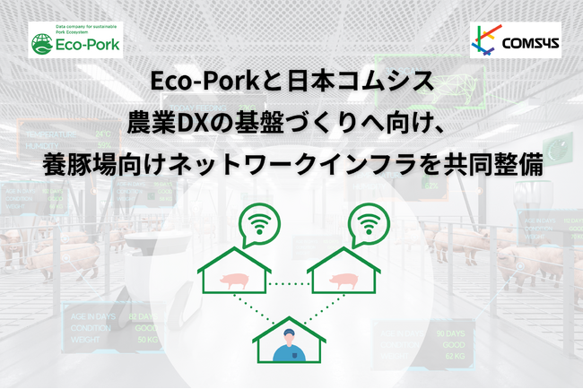 Eco-Porkと日本コムシス　農業DXの基盤づくりへ向け、養豚場向けネットワークインフラを共同整備