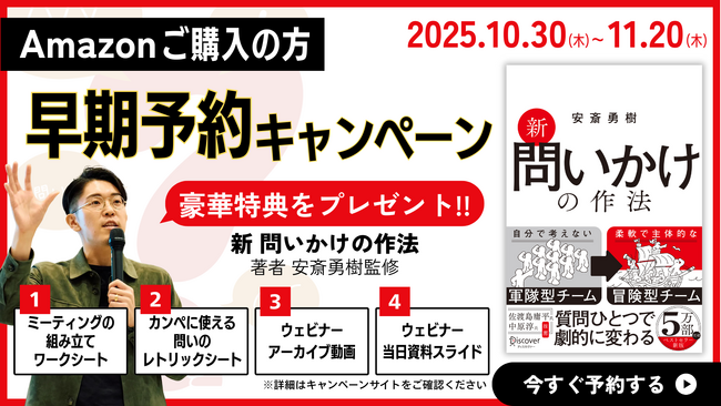 【改訂新版】安斎勇樹『新 問いかけの作法』Amazon早期予約キャンペーンを開始！