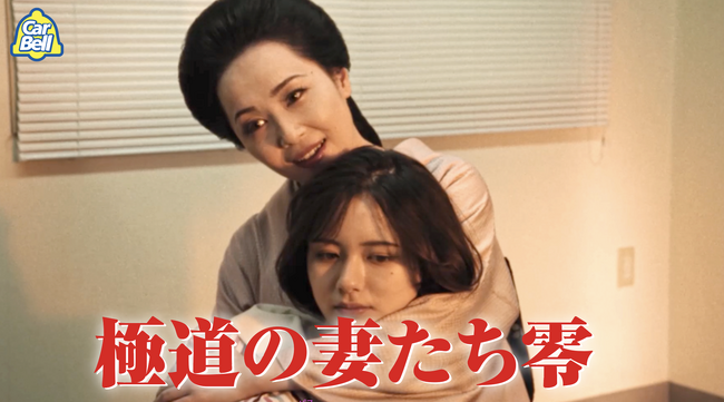 東映公認・『極妻』史上初のスピンオフCMが令和にカチコミ！カーベル、ブラックフライデーキャンペーン新CM「極道の妻たち エピソード零」10月30日（木）より公開