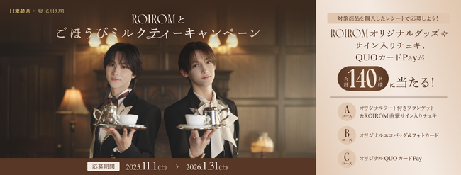 今注目のユニットROIROMが初の執事衣装に変身!?日東紅茶「ミルクとけだすティーバッグ」「ロイヤルミルクティー」新WebCM『あなたはどっちのミルクティー？』篇　10月30日公開