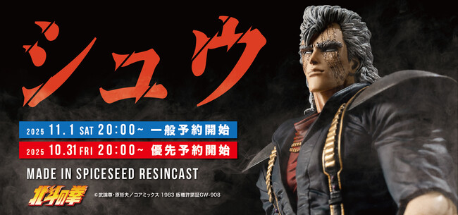 【北斗の拳】南斗白鷺拳伝承者『シュウ』がSpiceSeed北斗の拳シリーズに登場！11月1日(土)20時より予約受付開始！