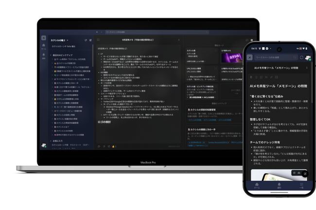 チームで使うAIメモツールの「メモドーン」がスマートフォンに対応
