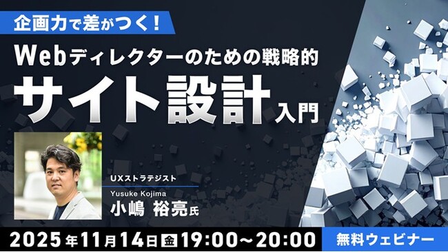 【Webディレクター】実務経験1～2年ほどの方向け！11/14（金）無料セミナー「“企画力”で差がつく！ Webディレクターのための戦略的サイト設計入門 」開催